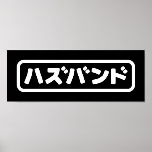 Japanisches Ehemann ハ ド Hazubando Nihongo Sprache  Poster