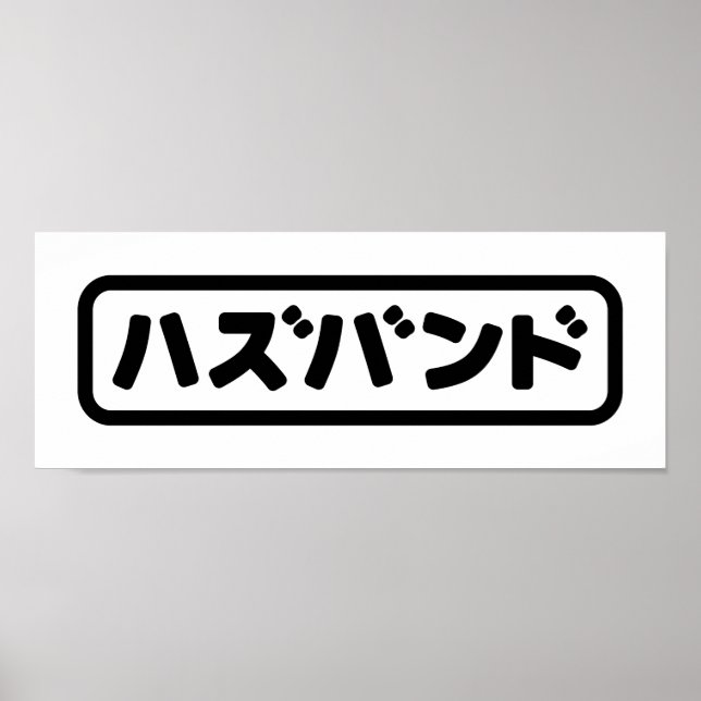 Japanisches Ehemann ハ ド Hazubando Nihongo Sprache  Poster (Vorne)