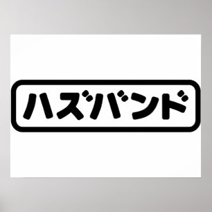 Japanisches Ehemann ハ ド Hazubando Nihongo Sprache  Poster