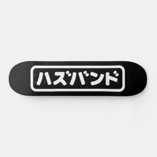 Japanisches Ehemann ハ ド Hazubando Nihongo Sprache  Skateboard