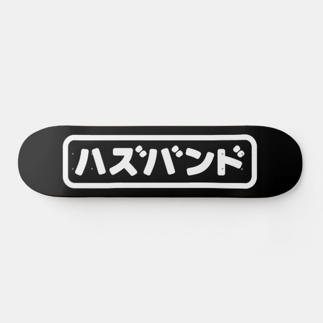 Japanisches Ehemann ハ ド Hazubando Nihongo Sprache  Skateboard (Horizontal)