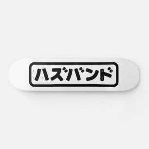 Japanisches Ehemann ハ ド Hazubando Nihongo Sprache  Skateboard