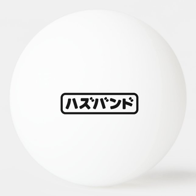 Japanisches Ehemann ハ ド Hazubando Nihongo Sprache  Tischtennisball (Vorderseite)