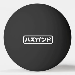 Japanisches Ehemann ハ ド Hazubando Nihongo Sprache Tischtennisball