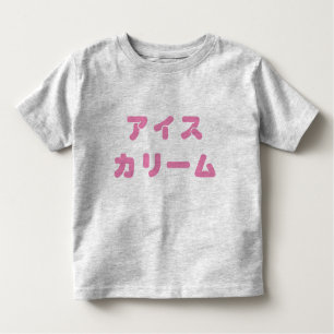 Japanisches "Eiscreme-" mutiges Kleinkind-T-Shirt Kleinkind T-shirt
