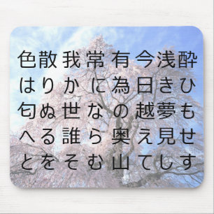 Japanisches Gedicht sakura kanji Mousepad