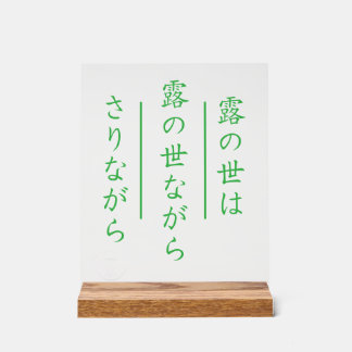Japanisches Haiku-Acrylschild mit Holzbasis Acrylschild