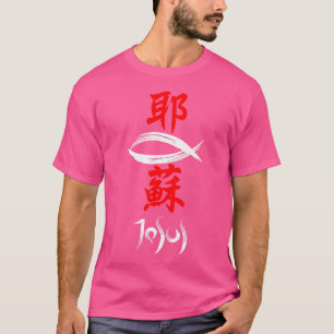 Japanisches Kanji Christlich Evangelium Jesus T-Shirt