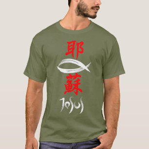 Japanisches Kanji Christlich Evangelium Jesus T-Shirt