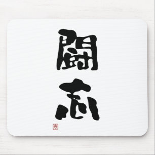 Japanisches Kanji "Fighting-Geist " Mousepad