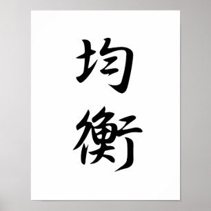Japanisches Kanji für Balance - Kinkou Poster