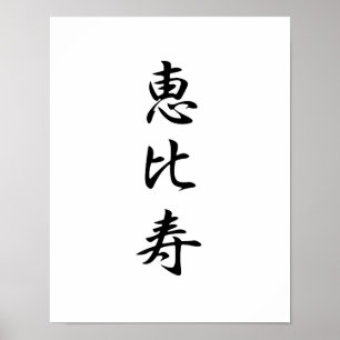 Japanisches Kanji für den Reichtum - Ebisu Poster