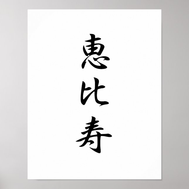 Japanisches Kanji für den Reichtum - Ebisu Poster (Vorne)