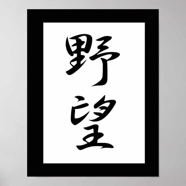 Japanisches Kanji für Ehrengründe - Yabou Poster (Vorne)