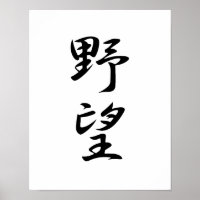 Japanisches Kanji für Ehrengründe - Yabou