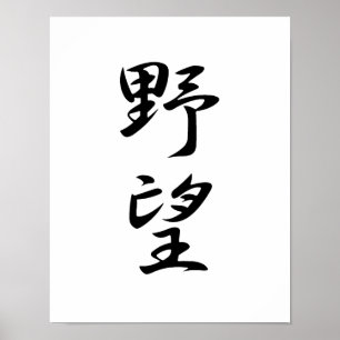 Japanisches Kanji für Ehrengründe - Yabou Poster