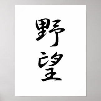Japanisches Kanji für Ehrengründe - Yabou Poster