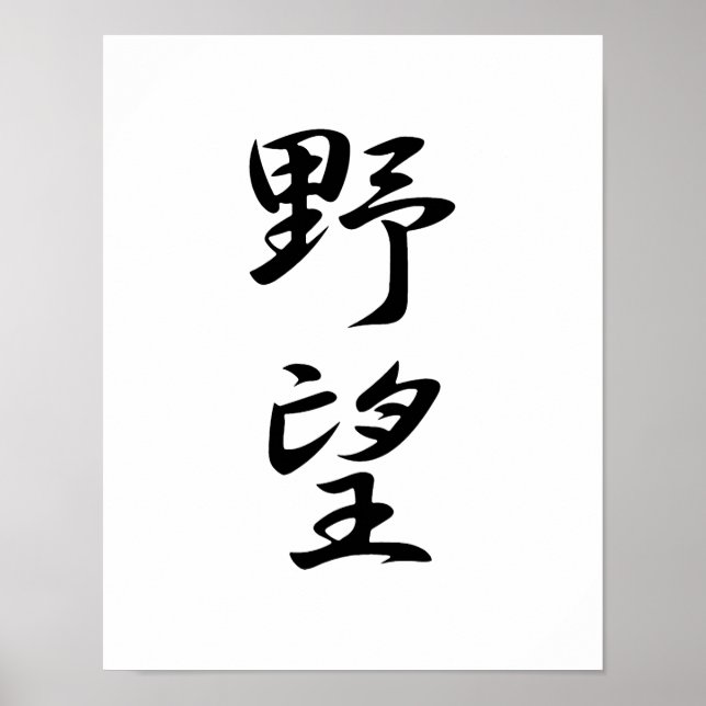 Japanisches Kanji für Ehrengründe - Yabou Poster (Vorne)