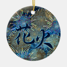 Japanisches Kanji für Feuerwerke - Hanabi Keramik Ornament