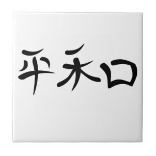 Japanisches Kanji für Frieden Fliese