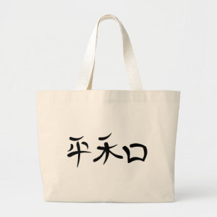 Japanisches Kanji für Frieden Jumbo Stoffbeutel