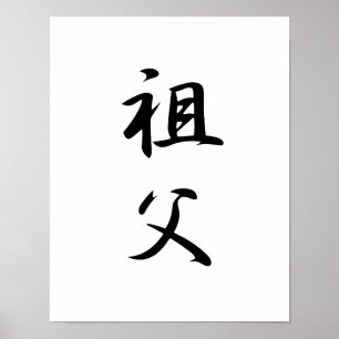 Japanisches Kanji für Großvater - Sofu Poster
