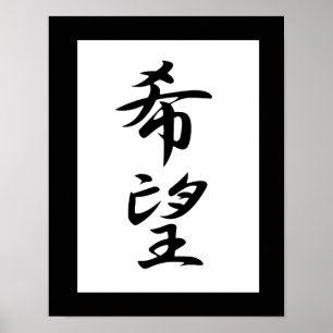 Japanisches Kanji für Hoffnung - Kibou Poster