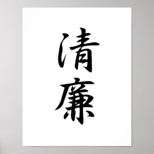 Japanisches Kanji für Integrität - Seiren Poster