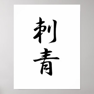Japanisches Kanji für Tattoo - Irezumi Poster