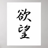Japanisches Kanji für Verlangen - Yokubou