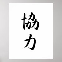 Japanisches Kanji für Zusammenarbeit - Kyouryoku