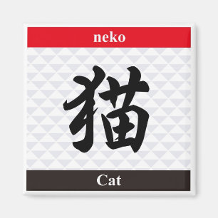 Japanisches Kanji (Katze) Magnet