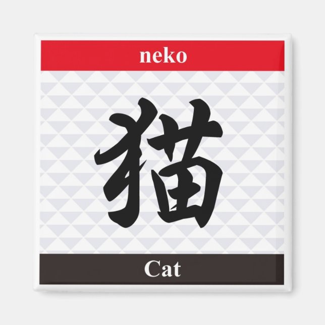 Japanisches Kanji (Katze) Magnet (Vorne)