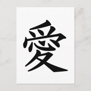 Japanisches Kanji Symbol für Liebe Postkarte