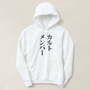 Japanisches Kultmitglied カルトメンバー Hoodie