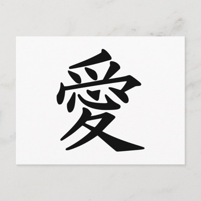 Japanisches Symbol für Liebe Postkarte (Vorderseite)
