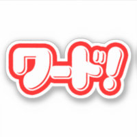 Japanisches Wort! ワ ド!