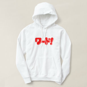 Japanisches Wort! ワ ド! Hoodie