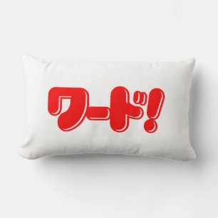 Japanisches Wort! ワ ド! Lendenkissen