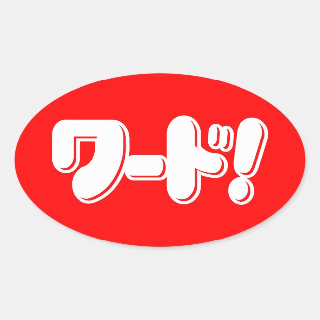 Japanisches Wort! ワ ド! Ovaler Aufkleber (Vorderseite)