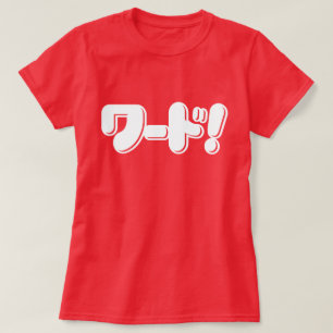 Japanisches Wort! ワ ド! T-Shirt