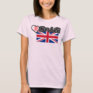 Jemand in den BRITISCHEN Lieben ich! (Chinesische T-Shirt