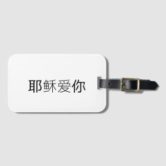 Jesus liebt dich christliches Reisearmband chinesi Gepäckanhänger