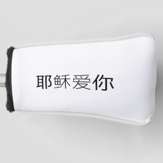 Jesus loves you golf head cover Chinese Christian Headcover