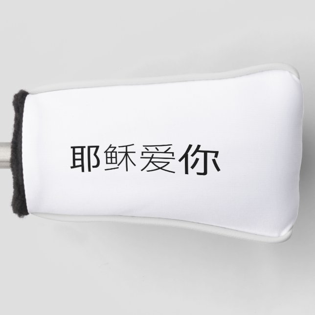Jesus loves you golf head cover Chinese Christian  Headcover (Vorderseite)