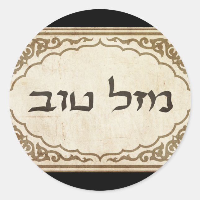 Jewish Mazel Tov Hebrew Good Luck Runder Aufkleber (Vorderseite)