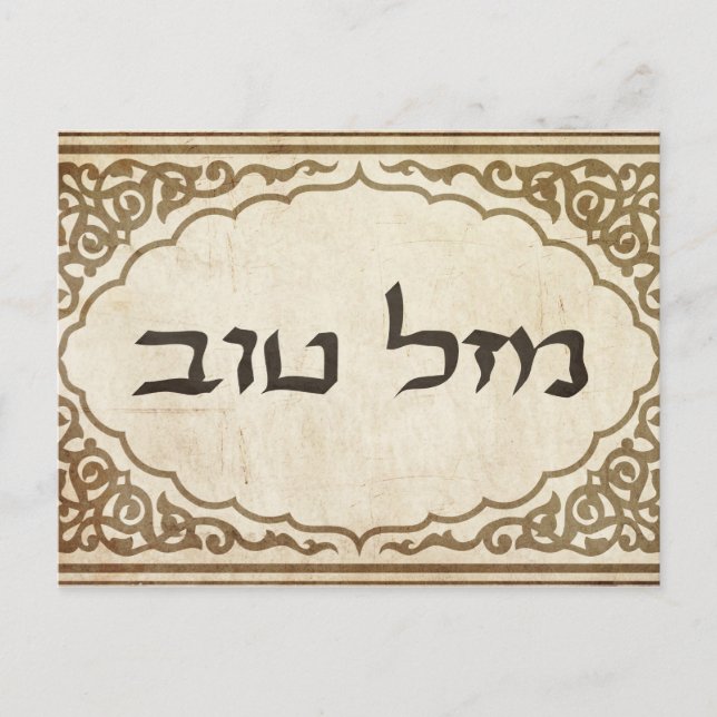 Jewish Mazel Tov Hebrew Viel Glück Postkarte (Vorderseite)