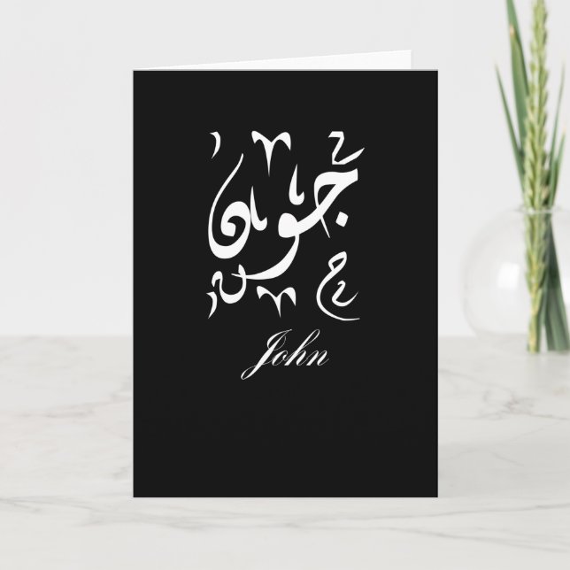 John Name auf Arabisch Karte (Vorderseite)