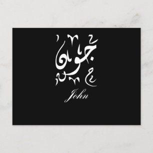 John Name auf Arabisch Postkarte