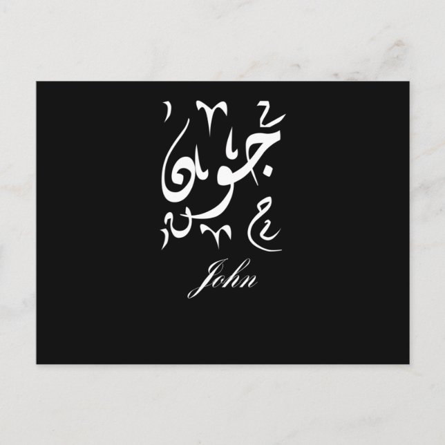 John Name auf Arabisch Postkarte (Vorderseite)